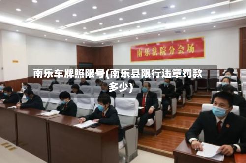 南乐车牌照限号(南乐县限行违章罚款多少)