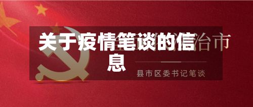 关于疫情笔谈的信息-第2张图片