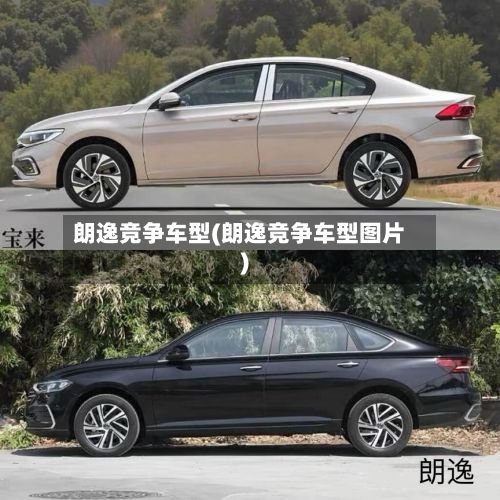 朗逸竞争车型(朗逸竞争车型图片)-第2张图片