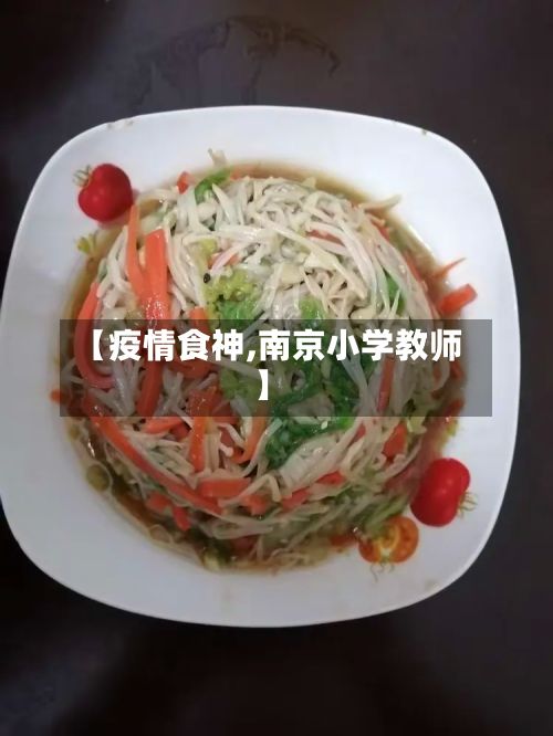 【疫情食神,南京小学教师】-第2张图片