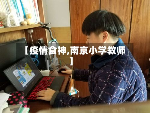 【疫情食神,南京小学教师】-第3张图片