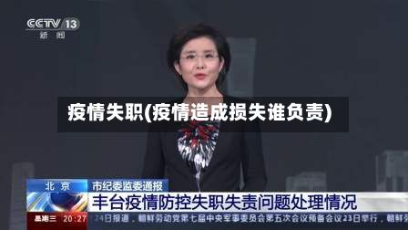 疫情失职(疫情造成损失谁负责)-第3张图片