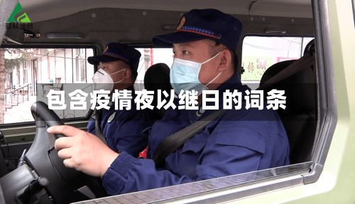 包含疫情夜以继日的词条-第2张图片