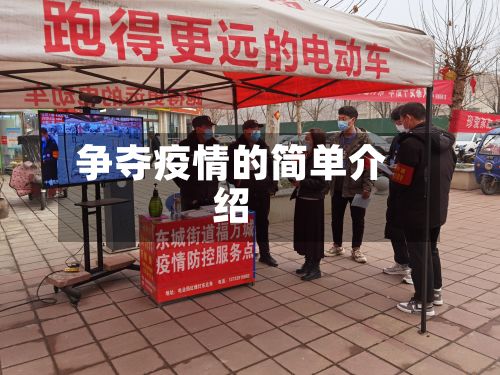 争夺疫情的简单介绍