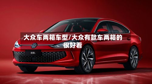 大众车两箱车型/大众有款车两箱的很好看-第2张图片