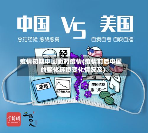 疫情初期中国面对疫情(疫情前后中国的整体环境变化情况及)