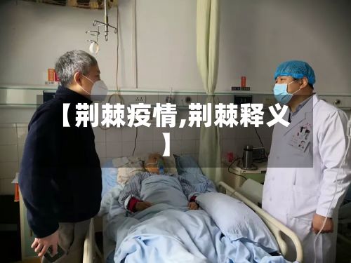 【荆棘疫情,荆棘释义】