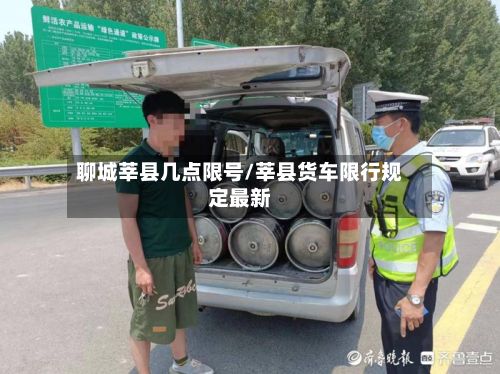 聊城莘县几点限号/莘县货车限行规定最新-第2张图片
