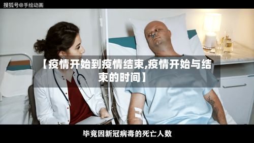 【疫情开始到疫情结束,疫情开始与结束的时间】-第2张图片