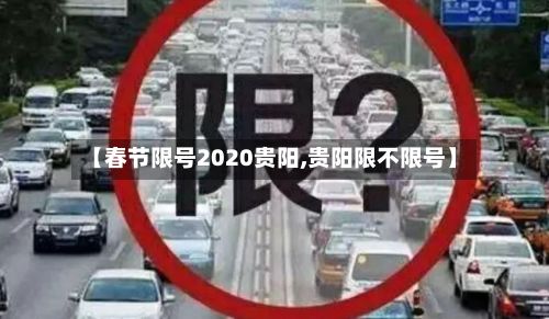 【春节限号2020贵阳,贵阳限不限号】-第2张图片