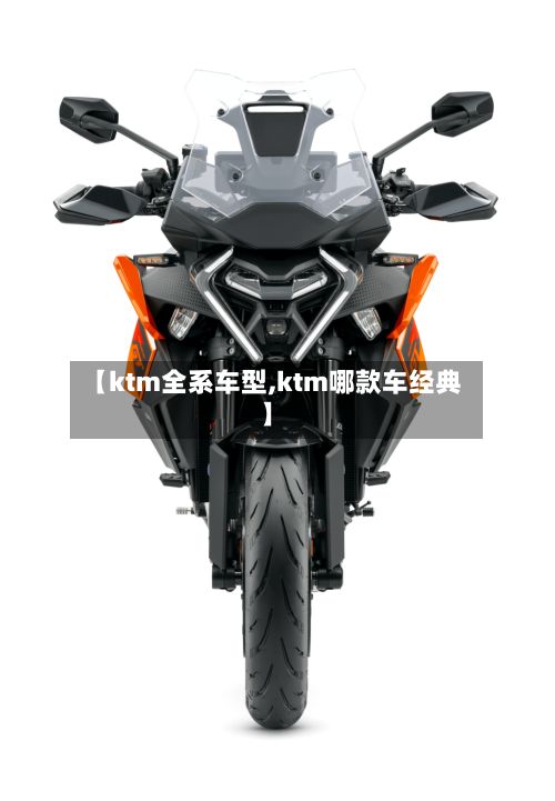 【ktm全系车型,ktm哪款车经典】-第2张图片