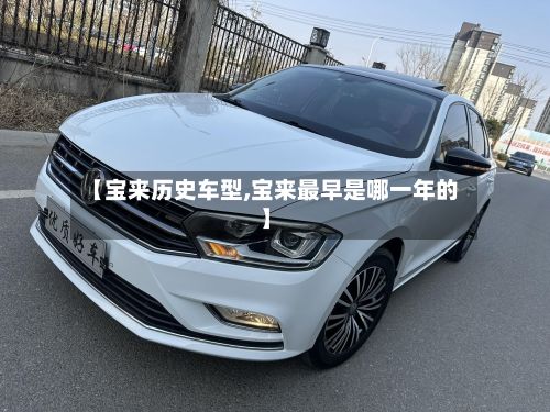 【宝来历史车型,宝来最早是哪一年的】