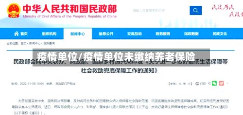 疫情单位/疫情单位未缴纳养老保险