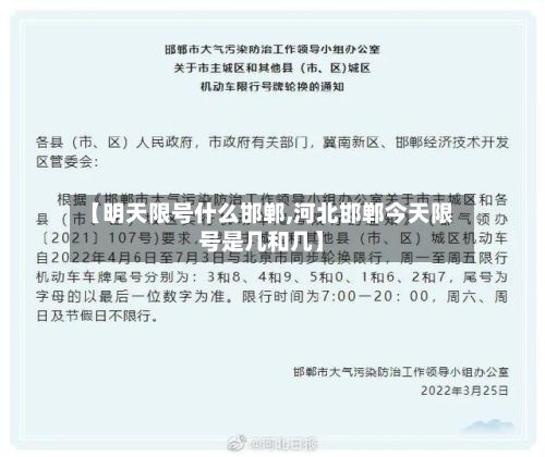 【明天限号什么邯郸,河北邯郸今天限号是几和几】-第2张图片