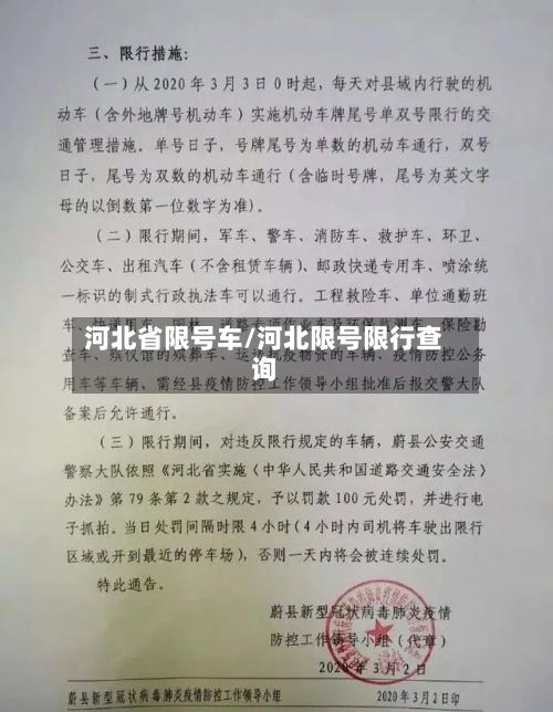河北省限号车/河北限号限行查询