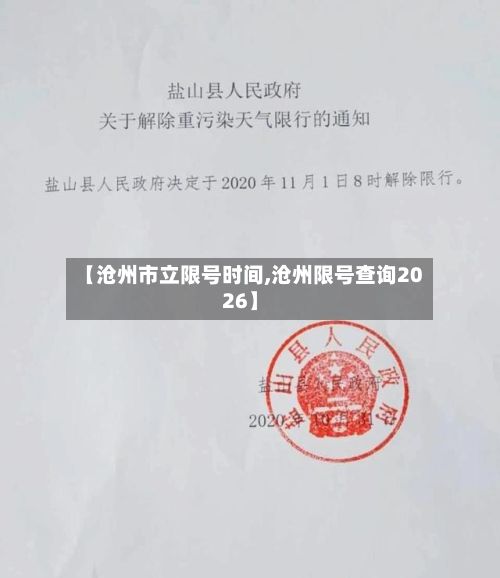 【沧州市立限号时间,沧州限号查询2026】