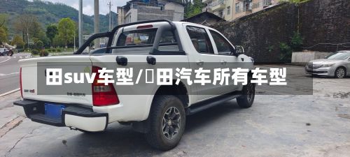 田suv车型/褔田汽车所有车型