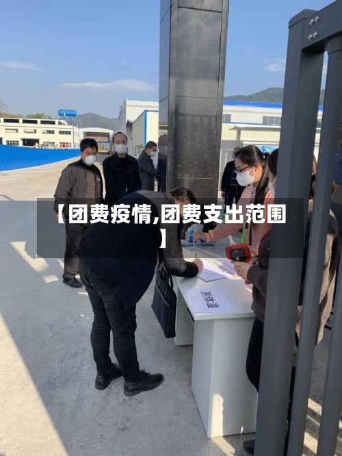【团费疫情,团费支出范围】-第2张图片