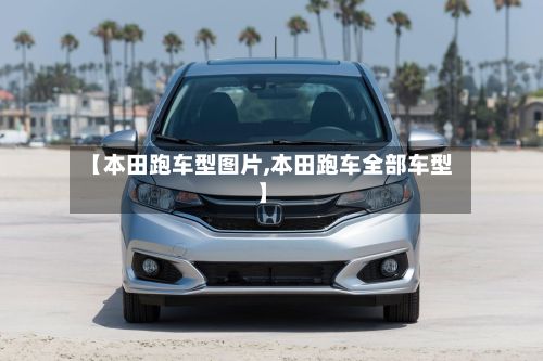【本田跑车型图片,本田跑车全部车型】-第3张图片