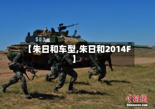 【朱日和车型,朱日和2014F】-第2张图片