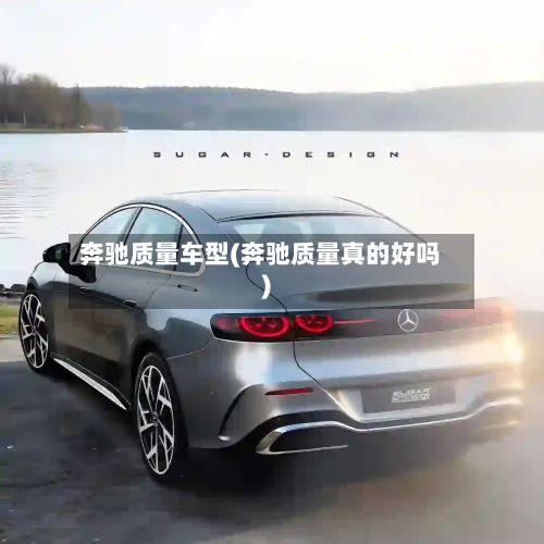 奔驰质量车型(奔驰质量真的好吗)-第2张图片