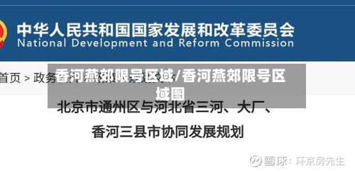 香河燕郊限号区域/香河燕郊限号区域图