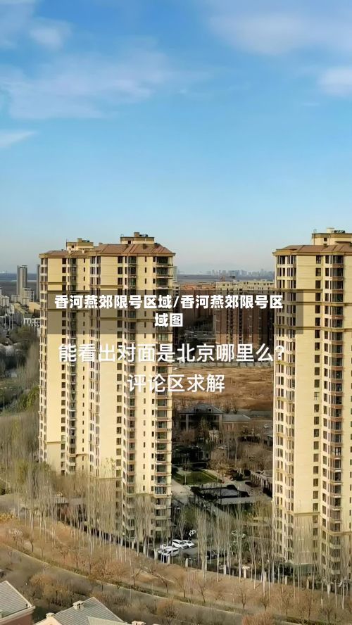香河燕郊限号区域/香河燕郊限号区域图-第2张图片