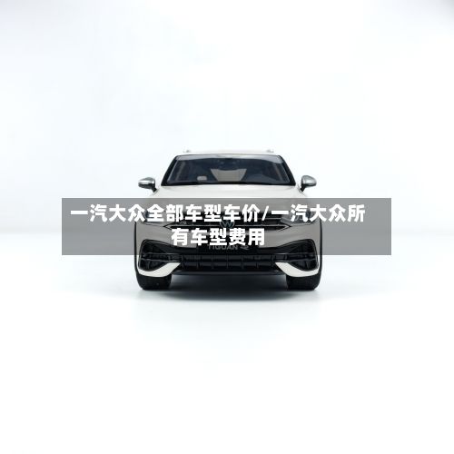 一汽大众全部车型车价/一汽大众所有车型费用-第2张图片
