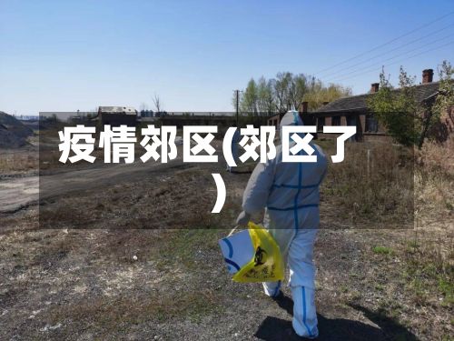 疫情郊区(郊区了)