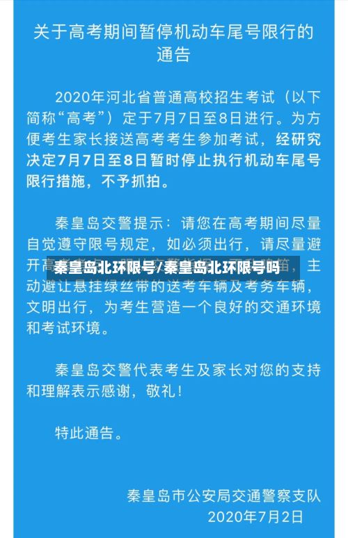 秦皇岛北环限号/秦皇岛北环限号吗-第2张图片