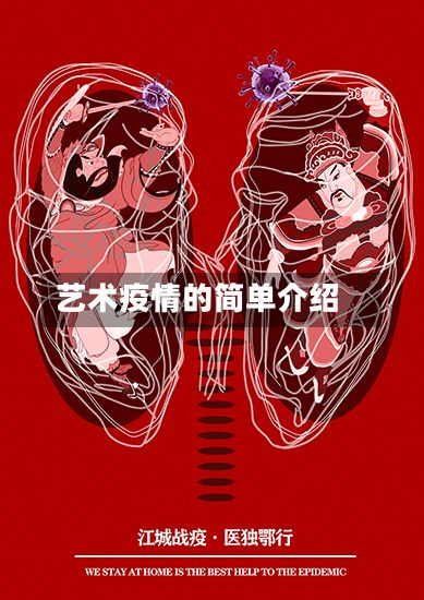 艺术疫情的简单介绍-第2张图片