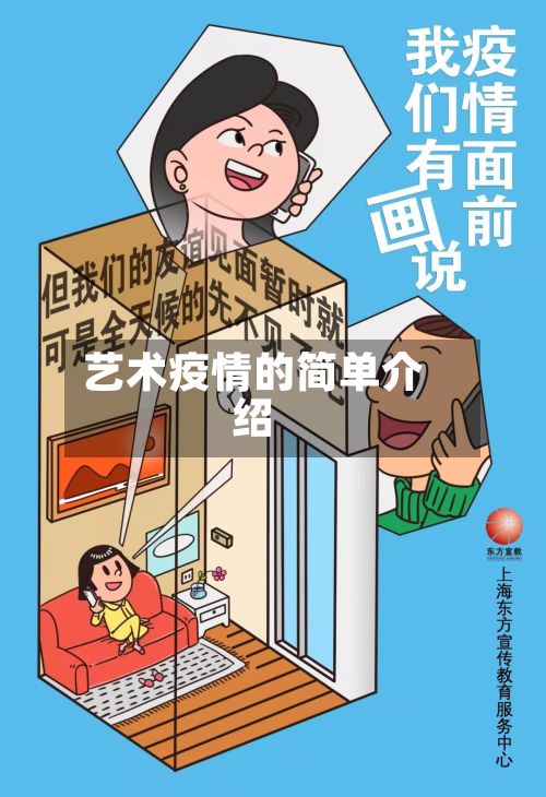 艺术疫情的简单介绍-第3张图片