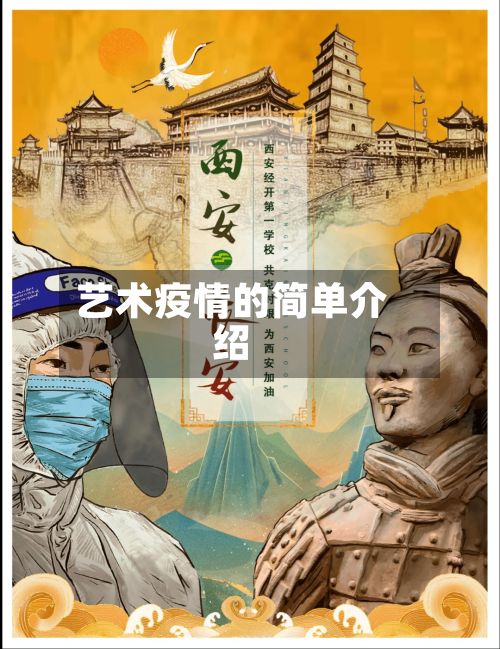 艺术疫情的简单介绍