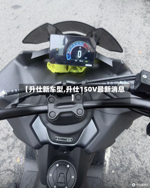 【升仕新车型,升仕150V最新消息】