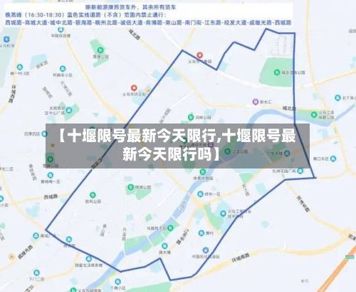 【十堰限号最新今天限行,十堰限号最新今天限行吗】