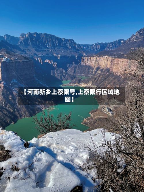 【河南新乡上蔡限号,上蔡限行区域地图】-第3张图片
