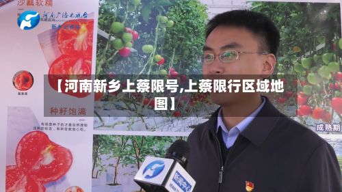 【河南新乡上蔡限号,上蔡限行区域地图】-第2张图片