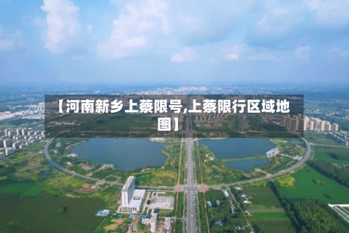 【河南新乡上蔡限号,上蔡限行区域地图】