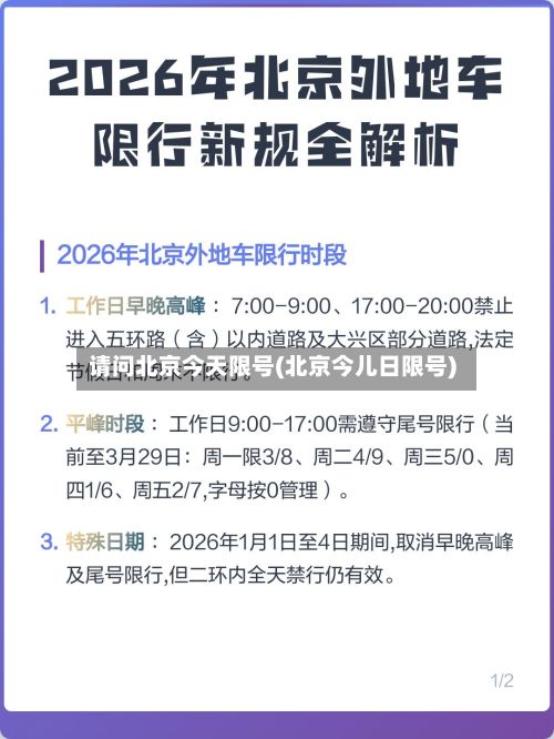 请问北京今天限号(北京今儿日限号)-第3张图片