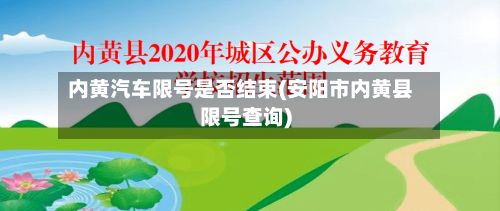 内黄汽车限号是否结束(安阳市内黄县限号查询)-第3张图片