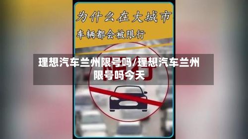 理想汽车兰州限号吗/理想汽车兰州限号吗今天