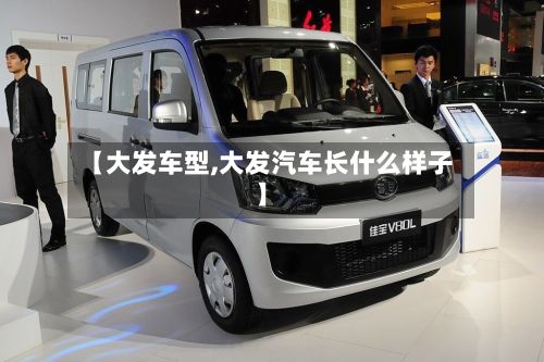 【大发车型,大发汽车长什么样子】-第2张图片