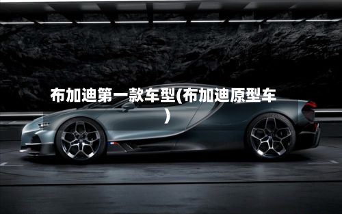 布加迪第一款车型(布加迪原型车)-第2张图片