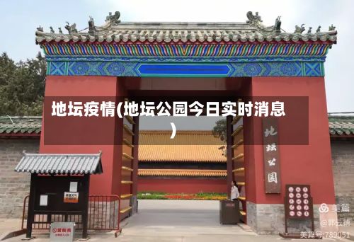 地坛疫情(地坛公园今日实时消息)-第3张图片