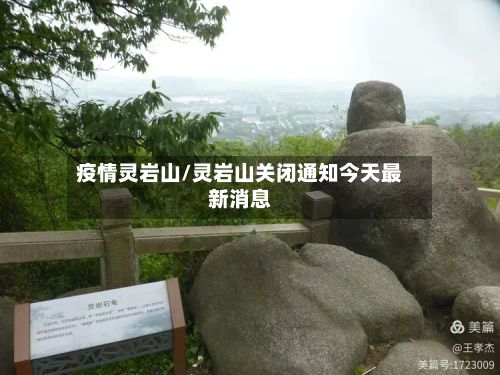 疫情灵岩山/灵岩山关闭通知今天最新消息-第2张图片
