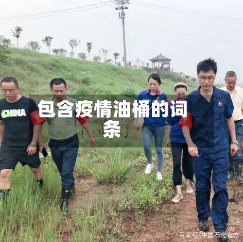 包含疫情油桶的词条
