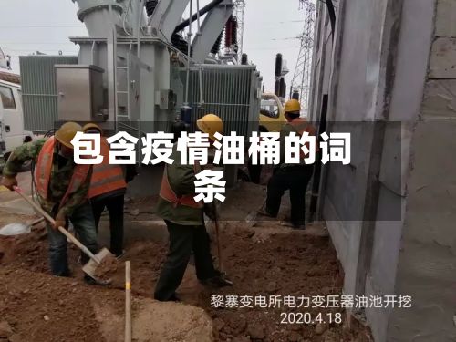 包含疫情油桶的词条-第2张图片