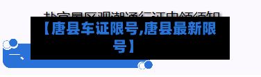 【唐县车证限号,唐县最新限号】