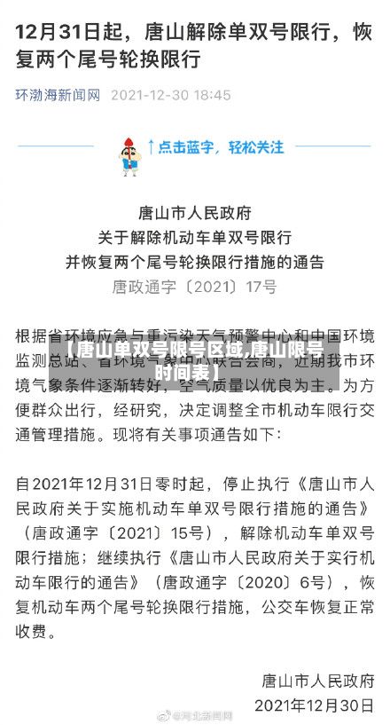【唐山单双号限号区域,唐山限号时间表】