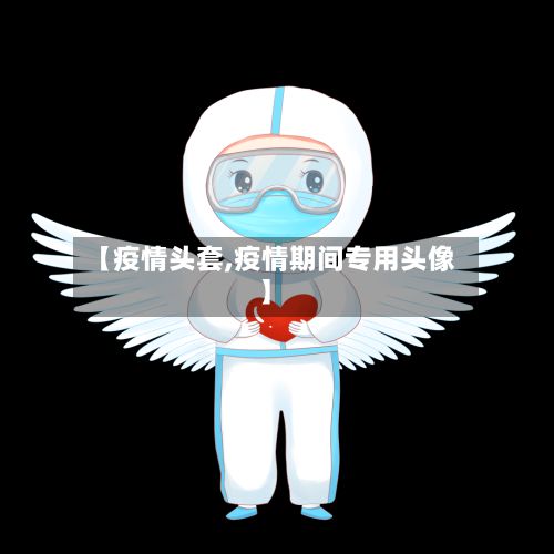 【疫情头套,疫情期间专用头像】-第2张图片